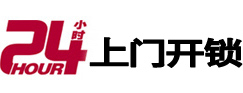 临高24小时锁行